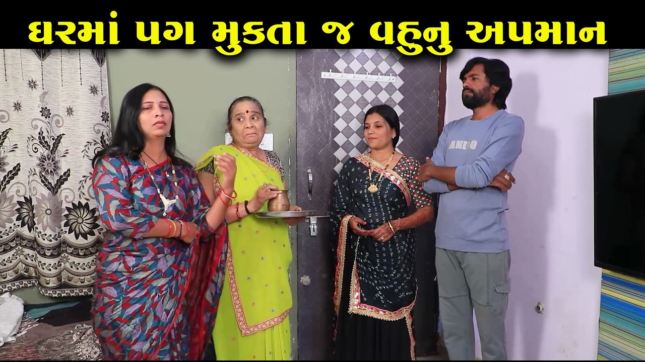 ઘરમાં પગ મુકતાજ વહુ નું થયું અપમાન  | Full Movie  | Natak | Gujarati Kutumb