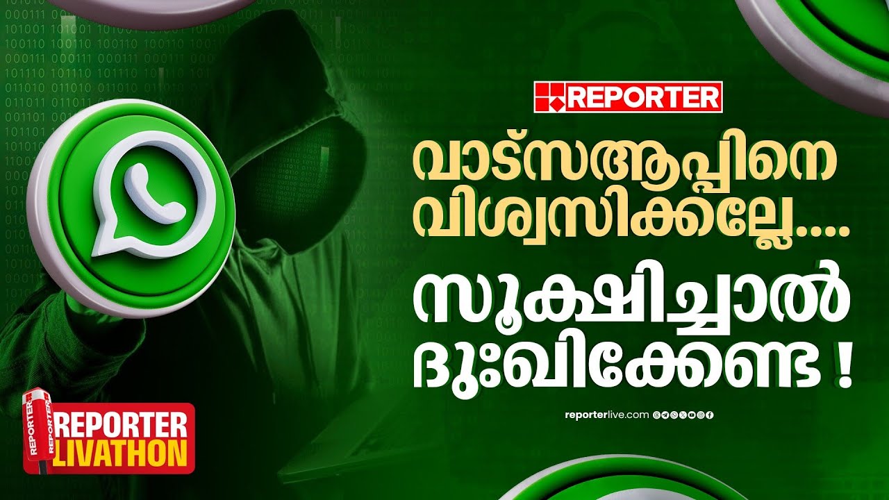 വാട്സആപ്പിനെ വിശ്വസിക്കല്ലേ, ആരും സുരക്ഷിതരല്ല, കരുതലോടെ നേരിടാം | Whatsapp Scam | LIVATHON