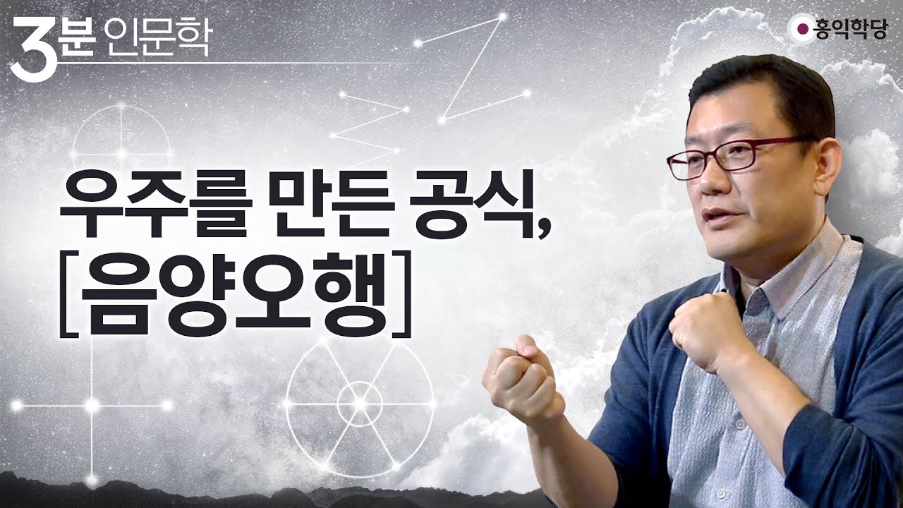 [3분 인문학] 우주를 만든 공식, 음양오행