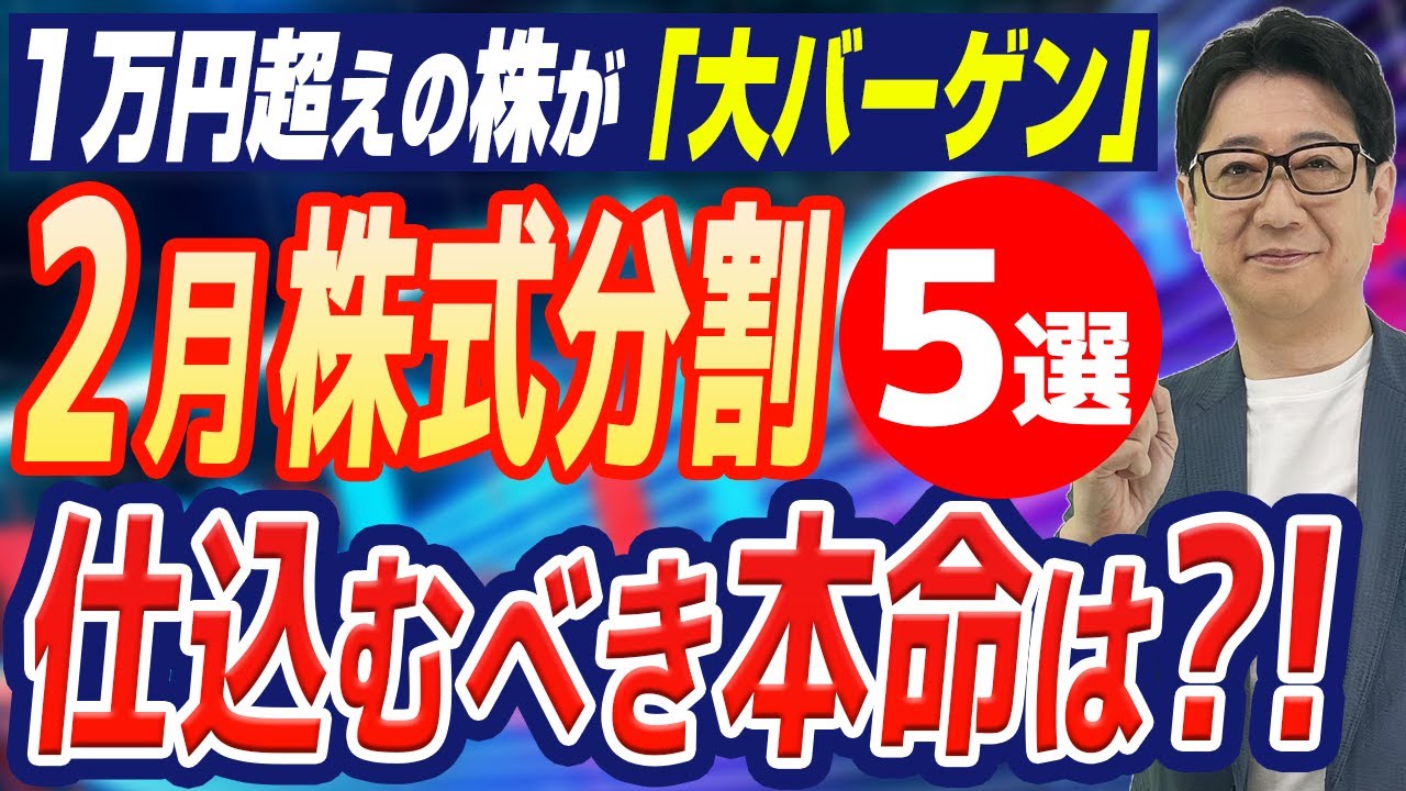 【緊急】2月の株式分割、優良銘柄5選！1500円台で一気に買いやすくなる銘柄から1万円→3,500円台の本命まで徹底解説！