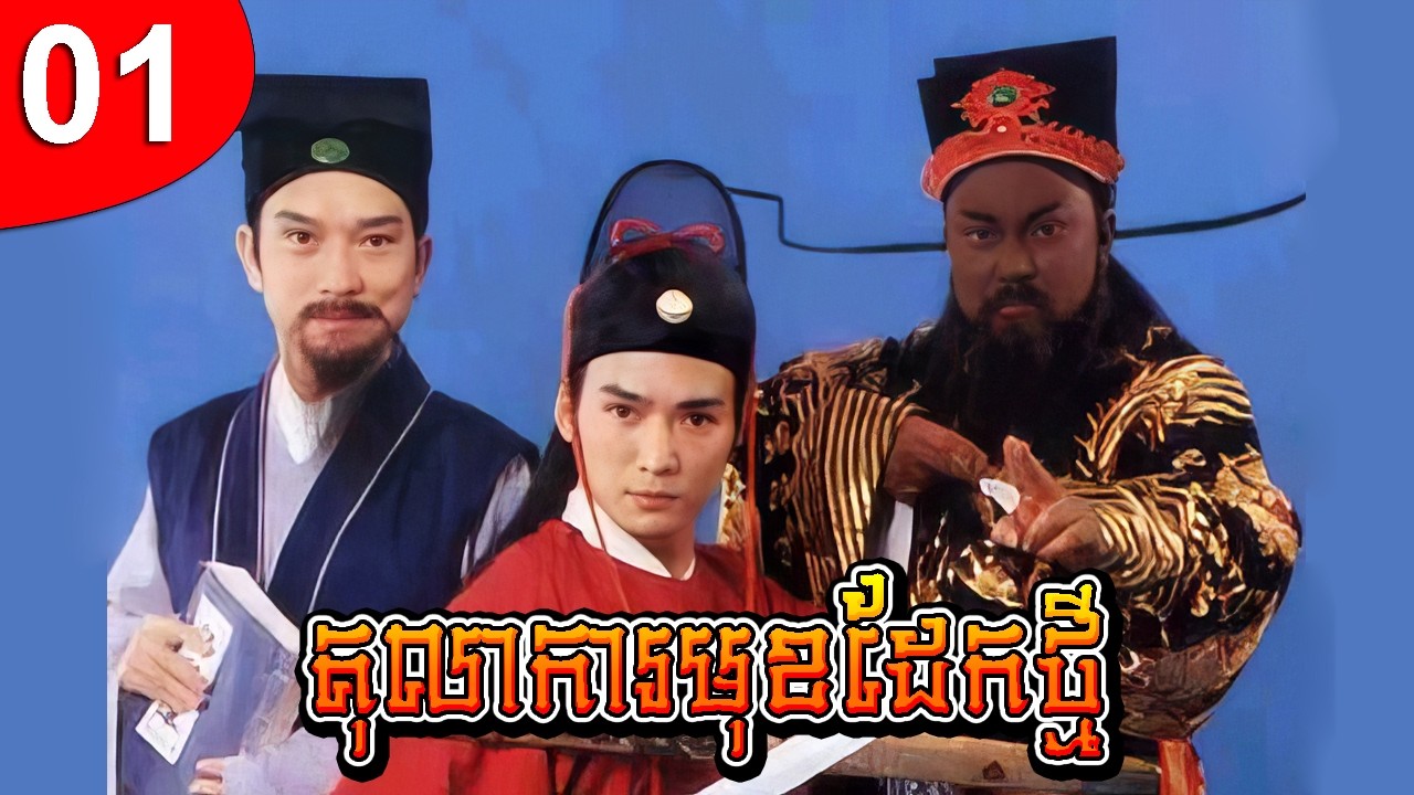 តុលាការមុខដែកថ្មី ep 01 រឿងចិន រឿងភាគចិន រឿងភាគចិននិយាយខ្មែរ Chinese Drama Full HD 1080p
