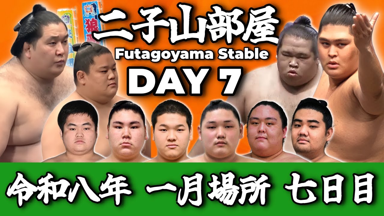 【二子山部屋】2026年1月場所 7日目 -Futagoyama Stable/January Tournament Day 7-【Grand Sumo】