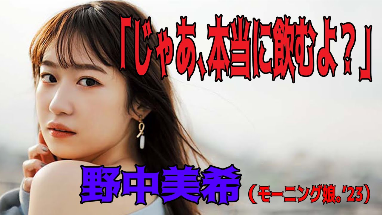 【ハロー！切り抜き】「じゃあ、本当に飲むよ？」野中美希（モーニング娘。&rsquo;23）/モーニング娘。/ハロプロ