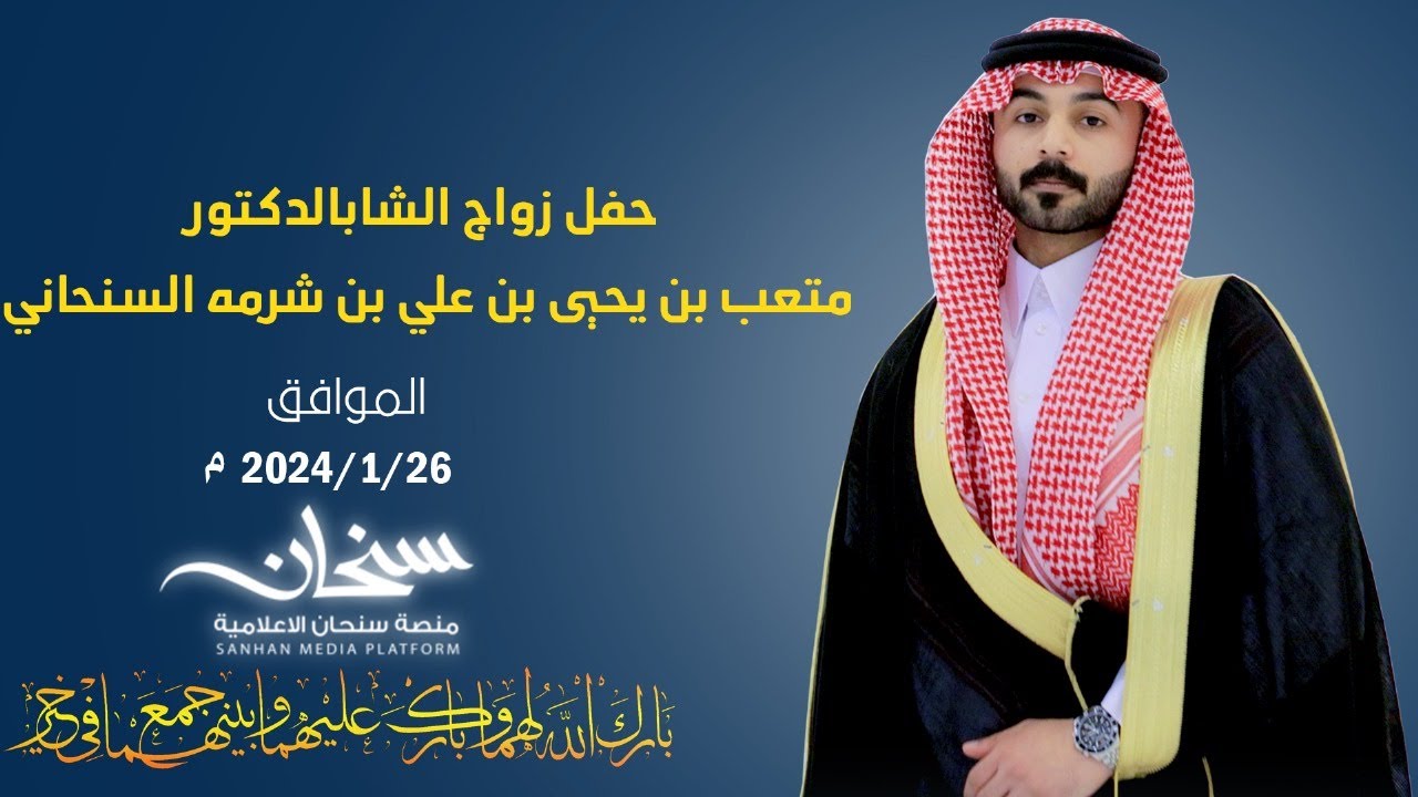 حفل زواج الشاب الدكتور متعب بن يحيى بن علي بن شرمه السنحاني