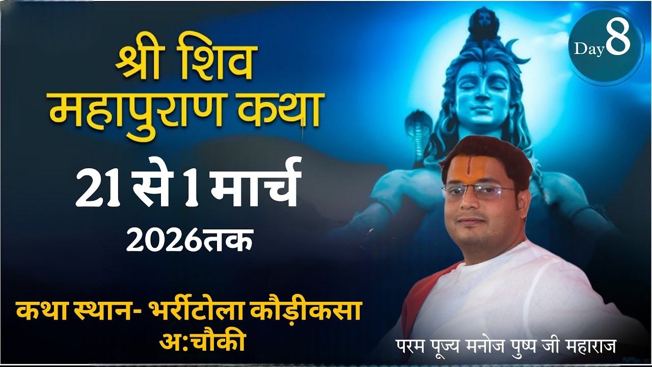 🔴Live - Day 8 || शिव महापुराण कथा  || Pujy Manoj Pushp Maharaj Ji || भर्रीटोला (छत्तीसगढ़)