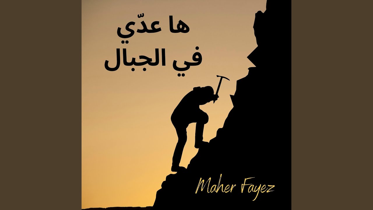 ها عّدي في الجبال