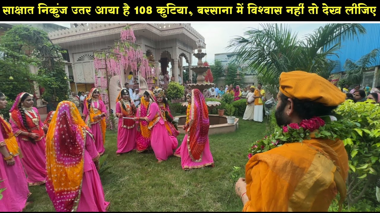 साक्षात निकुंज उतर आया है 108 कुटिया,बरसाना में विश्वास नहीं तो देख लीजिए #viral #video #108_कुटिया