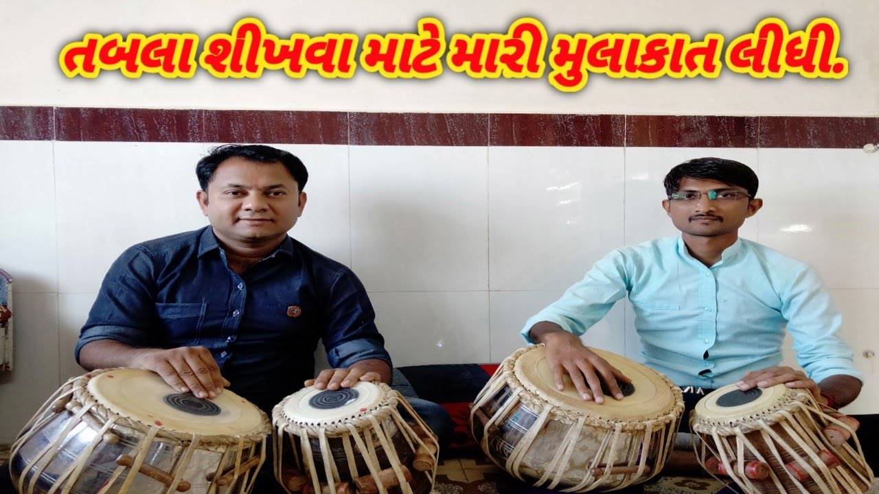 તબલા શીખવા માટે મારી મુલાકાત લીધી/tabala pleyer/tabalavadak/tabala shikhe/તબલા/તબલા શીખવા ની રીત
