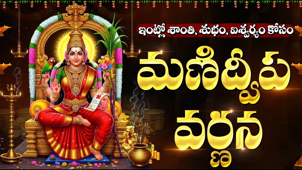 మణిద్వీప వర్ణన వింటే మీ ఇంట్లో శుభాలు, సిరిసంపదలు కురుస్తాయి | Manidweepa Varnana With Lyrics