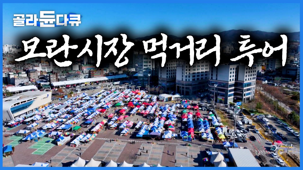 빈 속으로 갔다가 배 빵빵해져서 나오는 먹을거리 넘쳐나는 모란 5일장 먹거리 투어｜호떡, 도넛, 칼국수까지. 안 먹고 못 배기는 모란시장｜한국기행｜#골라듄다큐