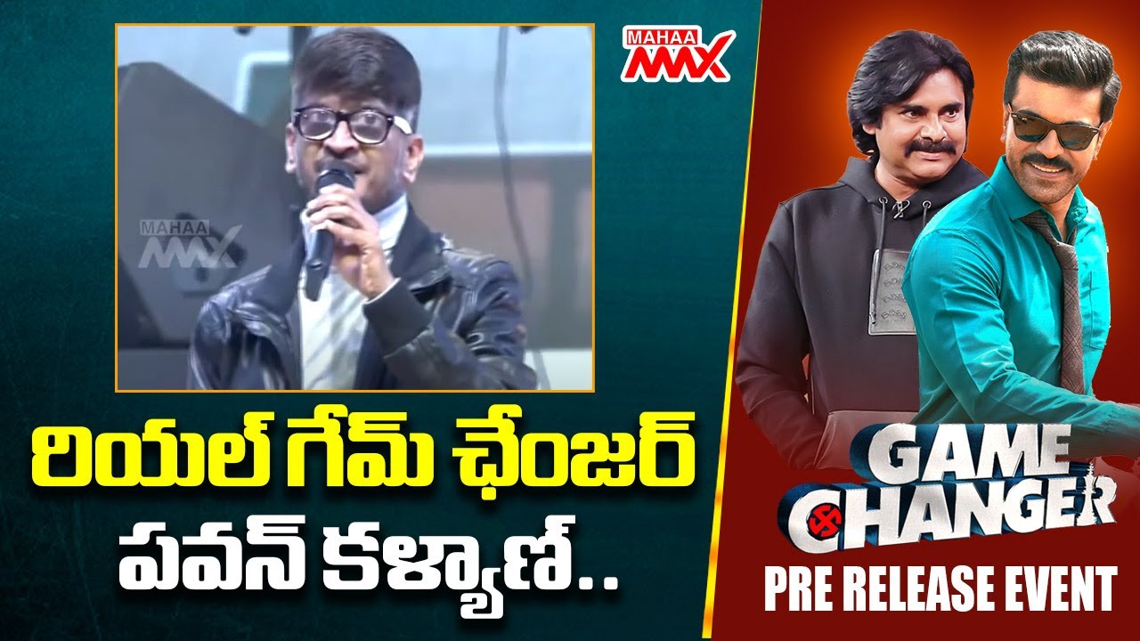 Lyricist Anantha Sriram Speech @ Game Changer Pre Release Event | Ram Charan | Pawan Kalyan