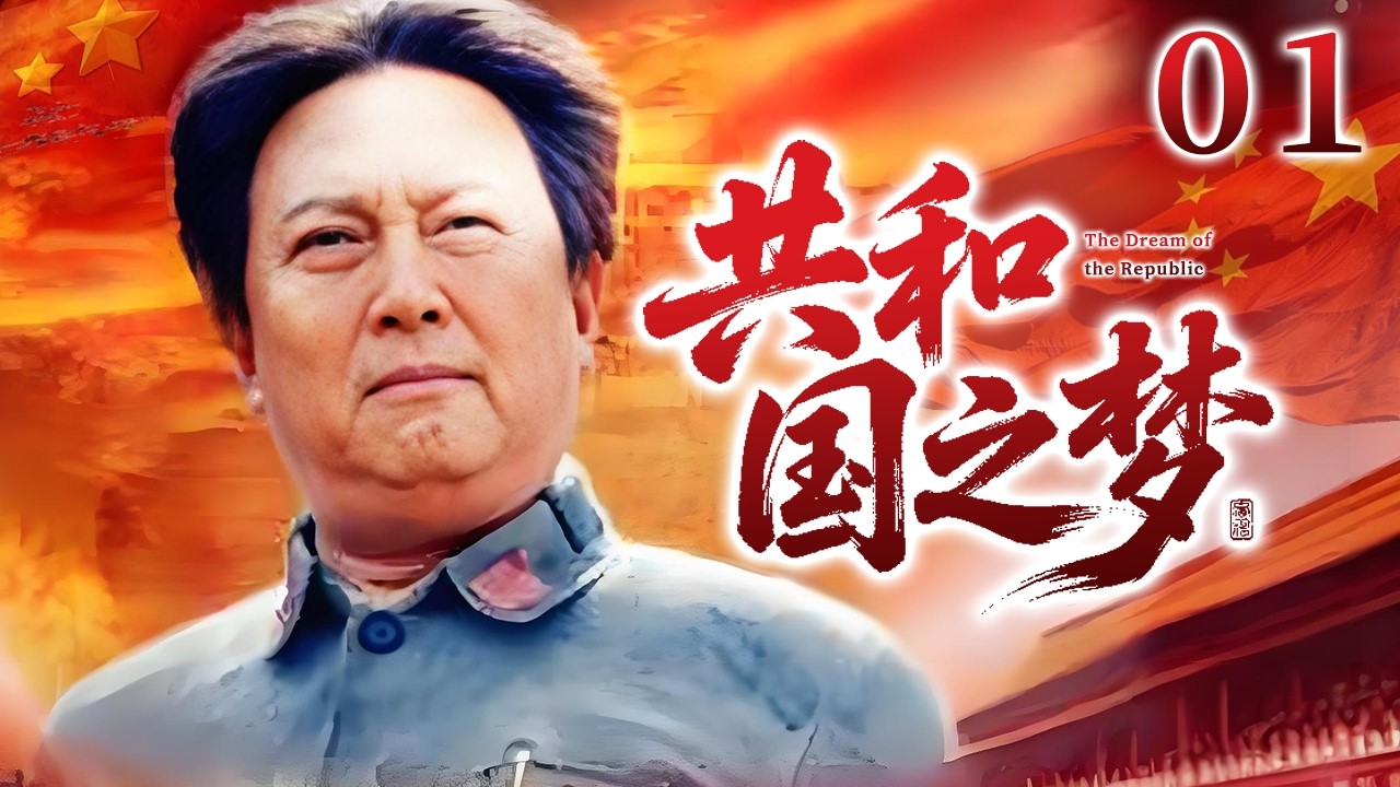 【家国情怀神剧】共和国之梦 01 | 小人物的大情怀，在时代浪潮中守护家国梦！#年代 #励志 #中国经典剧