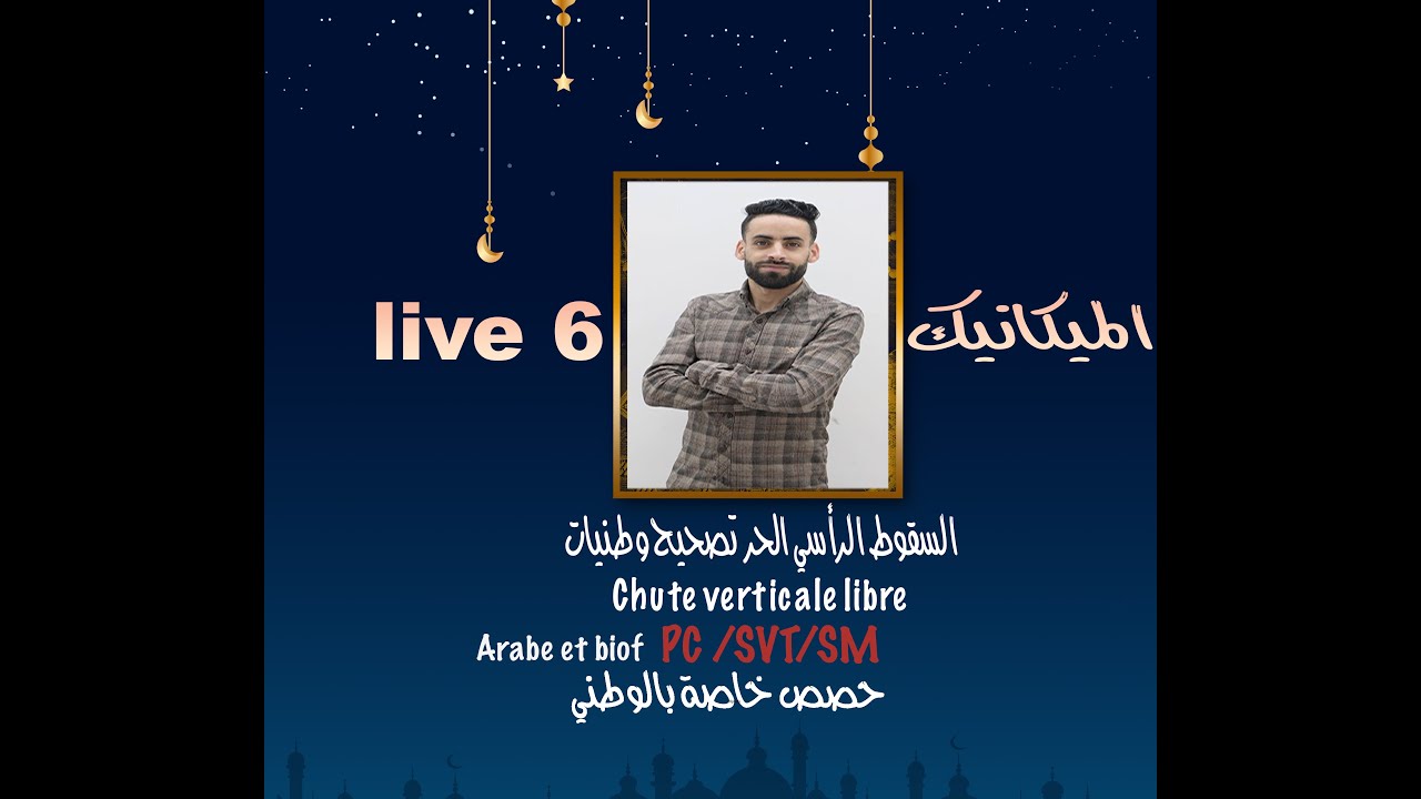 Live 6 السقوط الرأسي الحر Chute verticale libre تصحيح وطنيات svt et pc