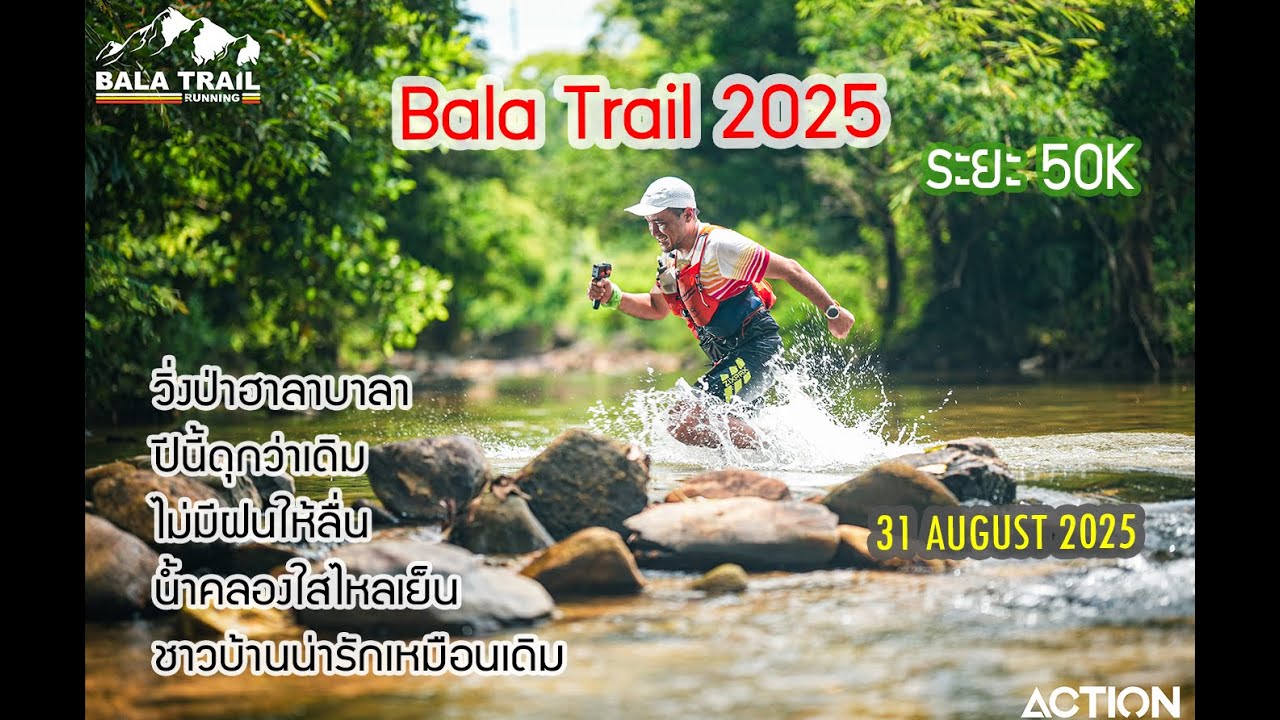 Bala Trail 2025 บาลาเทรล กับป่าฮาลาบาลา ปีนี้ดุกว่าเดิม ไม่มีฝนให้ลื่น น้ำคลองใสไหลเย็น