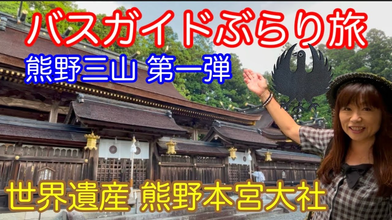 バスガイドぶらり旅 vol.134 熊野三山 熊野本宮大社