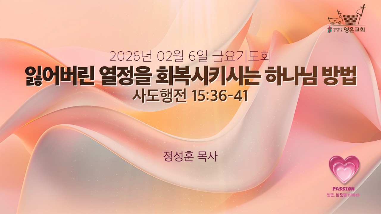 2026-02-06 | 영은교회 금요기도회 | 잃어버린 열정을 회복시키시는 하나님 방법 | 정성훈 목사