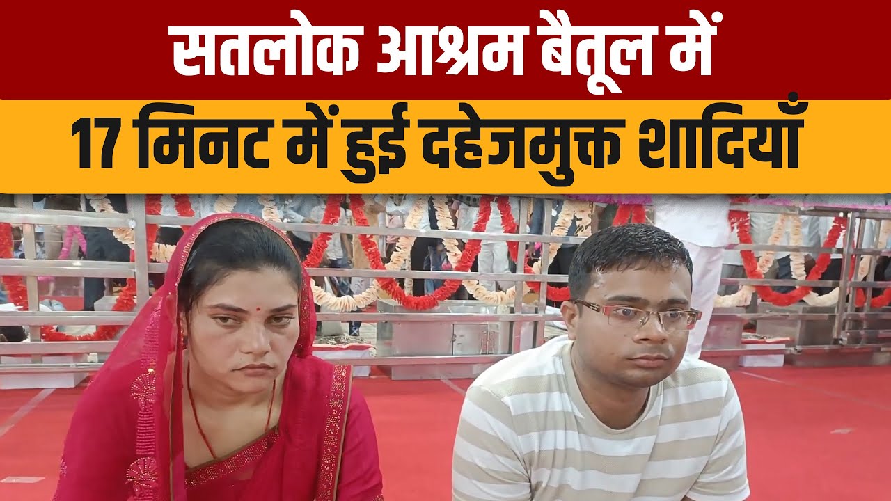 सतलोक आश्रम बैतूल में 17 मिनट में हुई दहेजमुक्त शादियाँ | SA NEWS