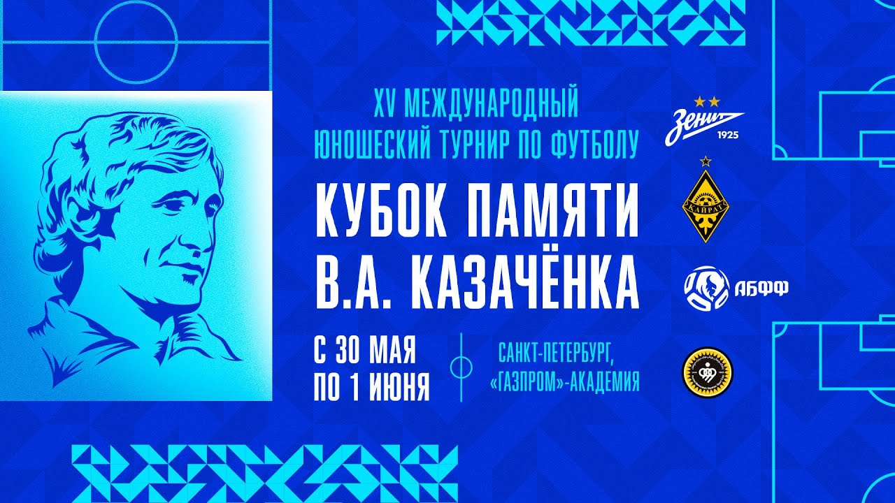 &laquo;Зенит&raquo;&nbsp;&mdash; Академия АБФФ&nbsp;| Zenit&nbsp;&mdash; ABFF Academy&nbsp;| XV&nbsp;Кубок Казаченка