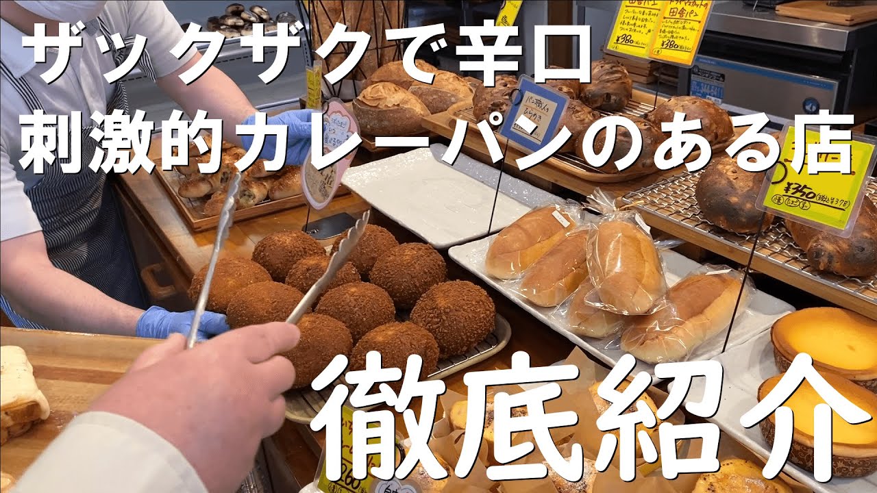 【京都】２４時間体制の人気パン屋！個性的なパン約７０種網羅！一番好きなタイプの美味しいカレーパンに出会いました！お取り置きの参考に【グルメ】