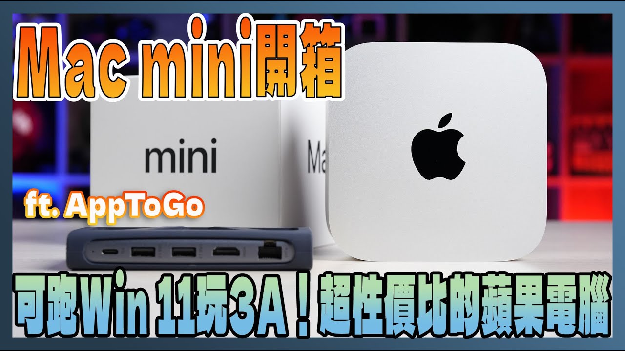 Mac mini M4 版開箱：可以跑Windows 11玩3A遊戲，不到兩萬最具性價比的Apple電腦 ft. ApptoGo