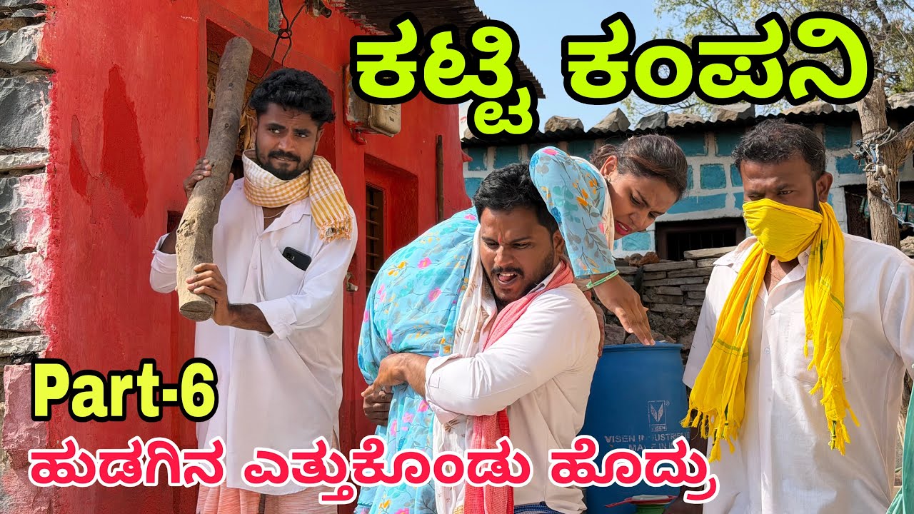 ಊರಾಗಿನು ನಾಲ್ಕು ಮಂದಿ part 6 #shivaputra #shivaputracomedy #shivaputrayasharadha #uttarkarnataka 