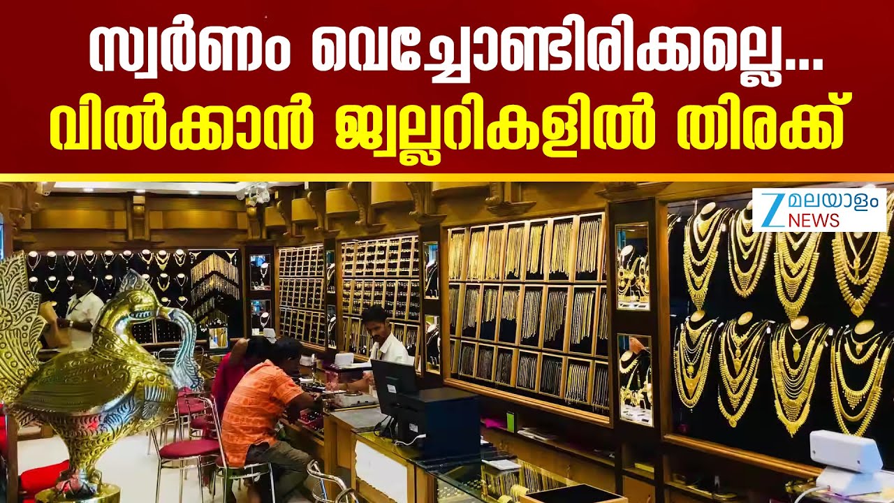 Today's Gold Rate | സ്വര്‍ണം വിൽക്കാൻ കാത്തിരുന്നവർ എത്രയും പെട്ടന്ന് തന്നെ വിറ്റോളൂ..