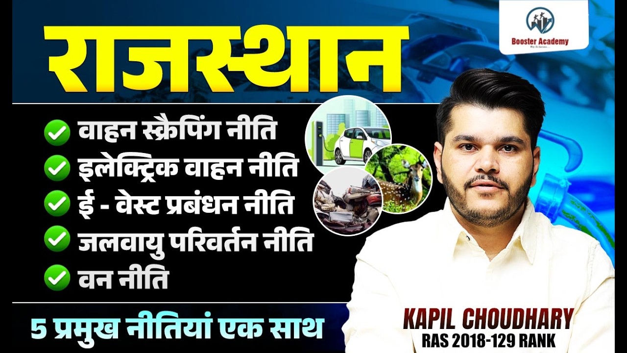 राजस्थान की 5 प्रमुख नीतियां | Vehicle Scrapping, EV, E-Waste, Climate Change, Forest Policy