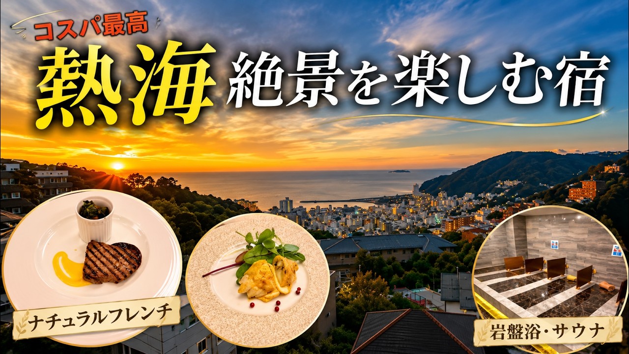 【静岡県熱海】コスパ良くナチュラルフレンチがいただける！ラウンジ飲み放題＆客室露天風呂！熱海の絶景が望めるおすすめ宿・熱海風雅