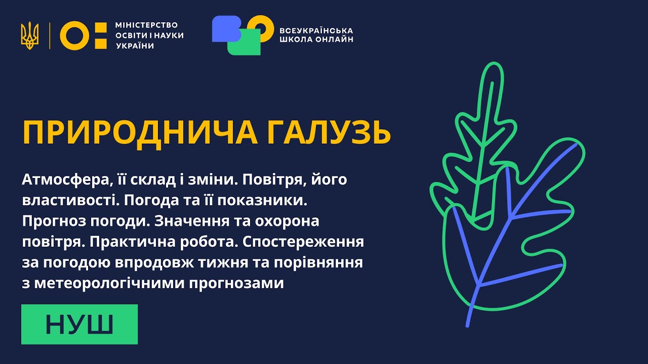 Природнича галузь. Атмосфера, її склад і зміни. Повітря, його властивості. Погода та її показники