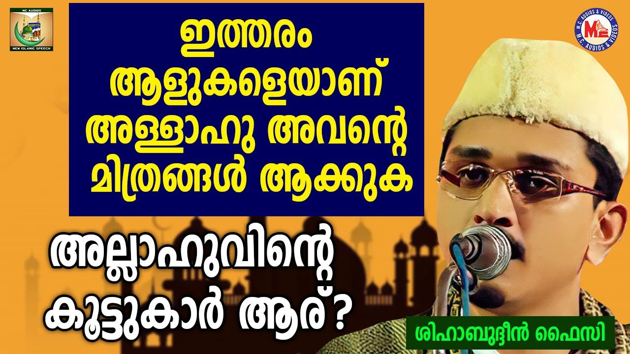 ഇവരെയാണ് അള്ളാഹു അവന്റെ കൂട്ടുകാർ ആക്കുക [MUST HEAR] | Shihabudheen Faizy | Karunyam 19