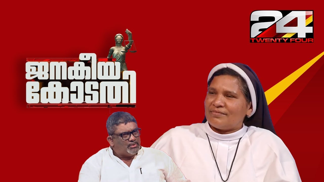 Sr Lucy Kalappura in Janakeiya Kodathi | സിസ്റ്റര്‍ ലൂസി ജനകീയ കോടതിയില്‍ | Part - 1 | Ep# 10