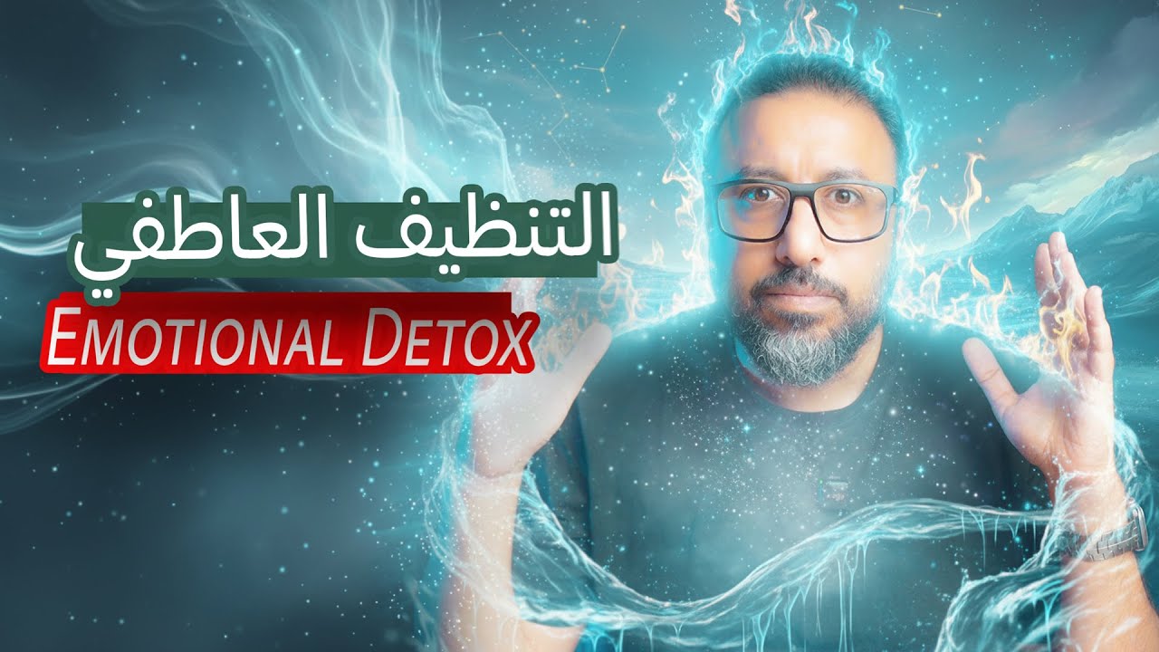 ادوات التفريغ العاطفي للمشاعر المكبوتة