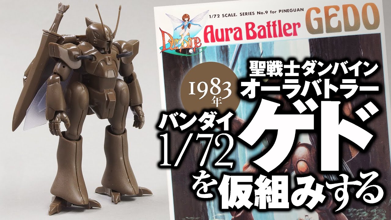 バンダイ　1/72 オーラバトラー ゲド を仮組みする