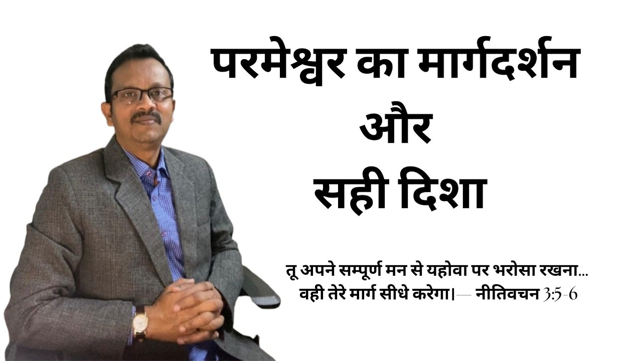 “आत्मा की आवाज़”- Daily Blessings- वही तेरे मार्ग सीधे करेगा।” — नीतिवचन 3:5-6