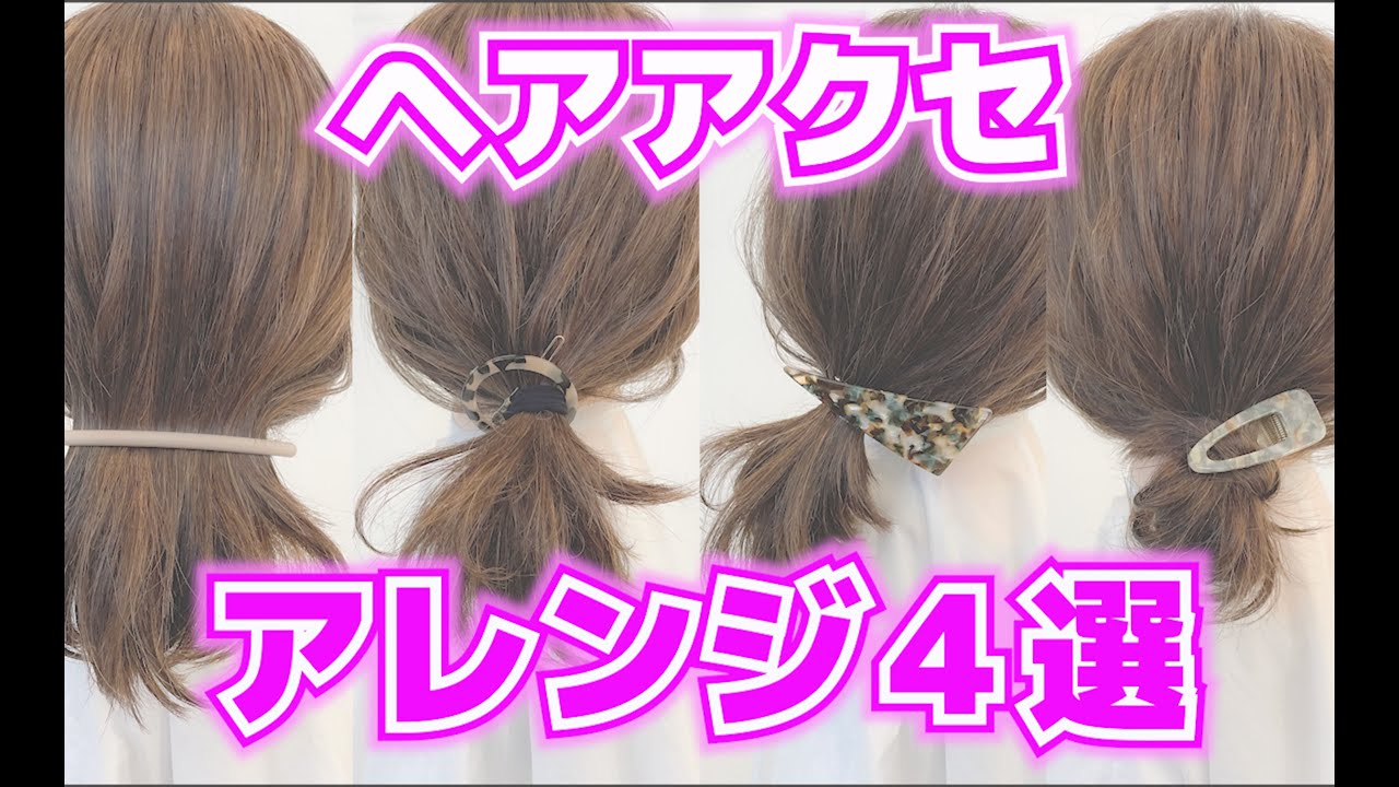 【超簡単】ヘアアクセを使ったヘアアレンジ4パターン紹介♪ボブ・ミディアムの方必見！表参道美容師 SALONTube 渡邊義明