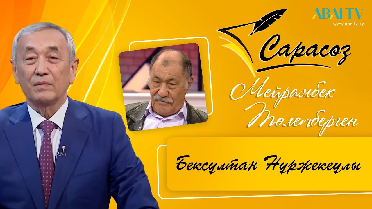 «САРАСӨЗ». Бексұлтан Нұржекеұлы. 09.12.2023