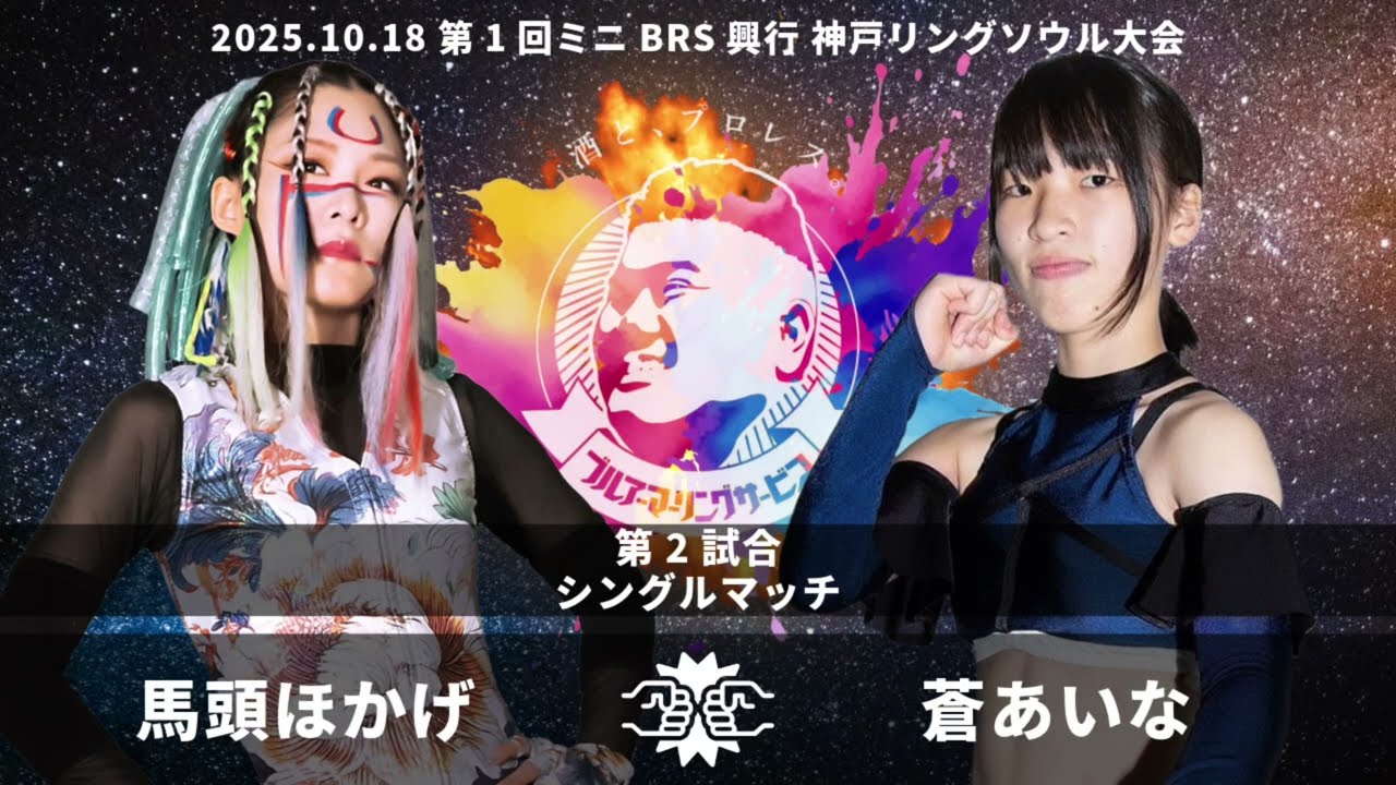 2025.10.18ミニBRS興行①第2試合 馬頭ほかげvs蒼あいな
