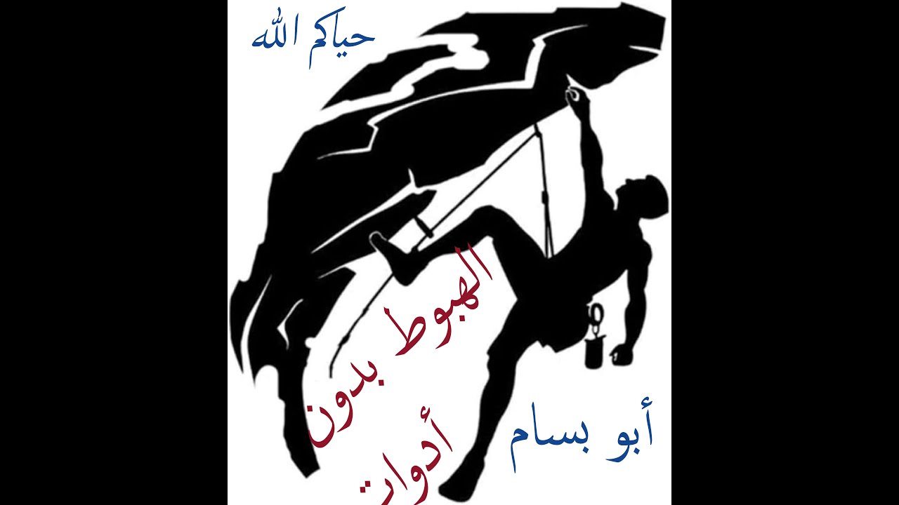 طريقة الهبوط بحبل التسلق بدون توفر أدوات الهبوط
