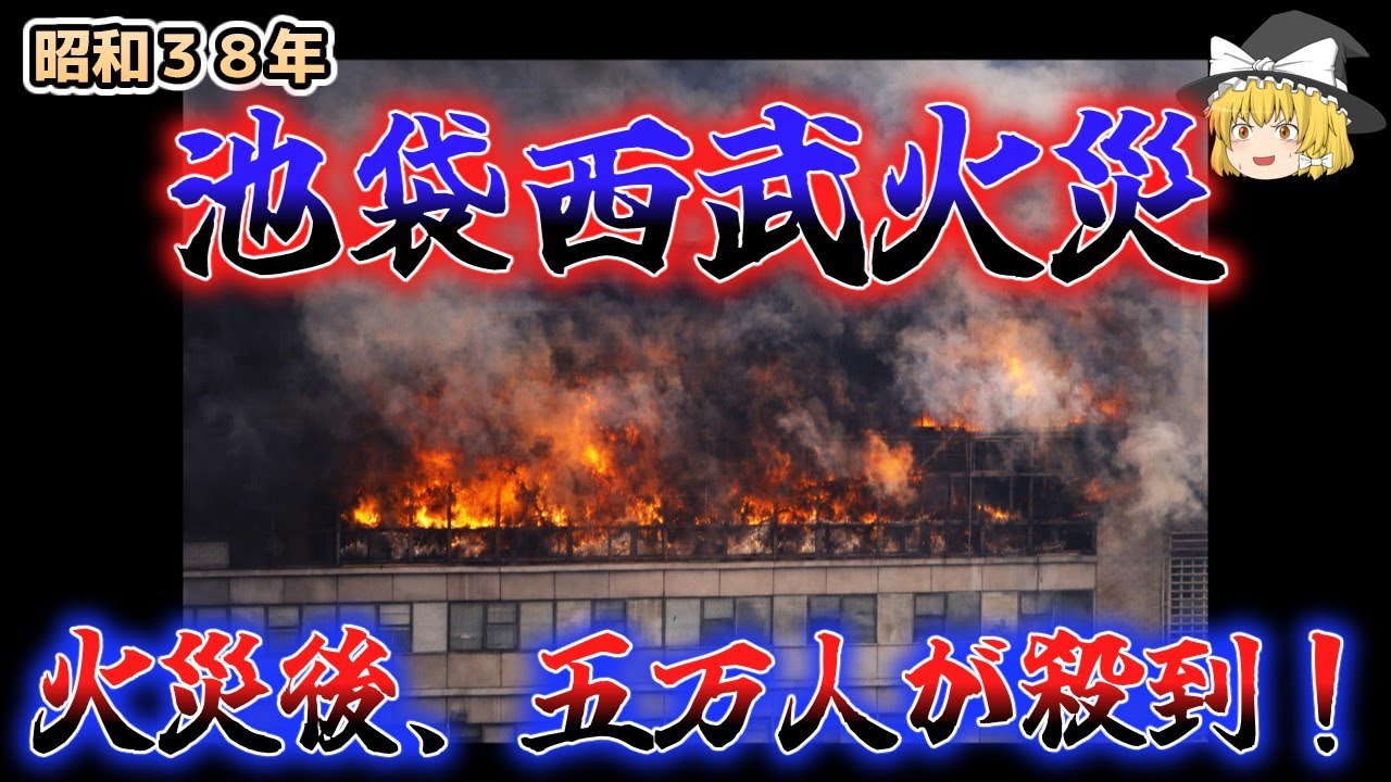【ゆっくり解説】死者７人！火災後二日で営業再開！５万人殺到地獄絵図！「昭和３８年　西武池袋火災」