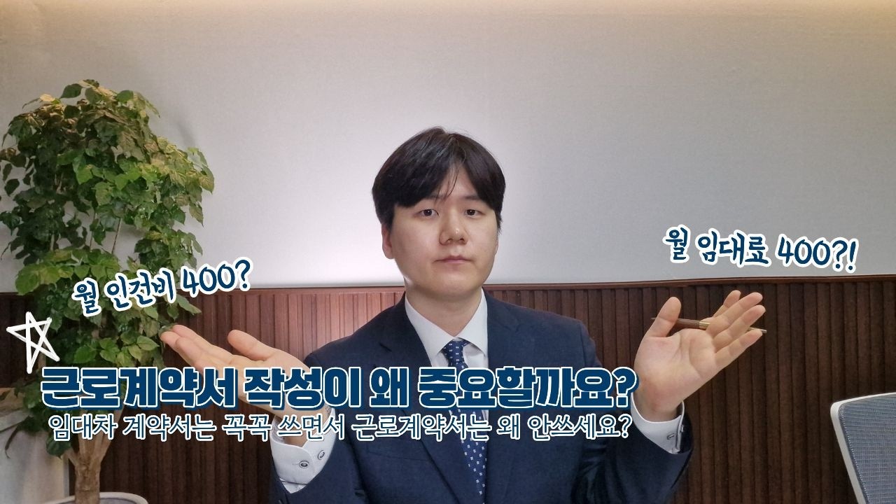 근로계약서 작성, 대충하면 큰일납니다(부동산 임대차 계약서는 꼼꼼하게 쓰면서 왜 근로계약서는 대충 쓰시나요?)