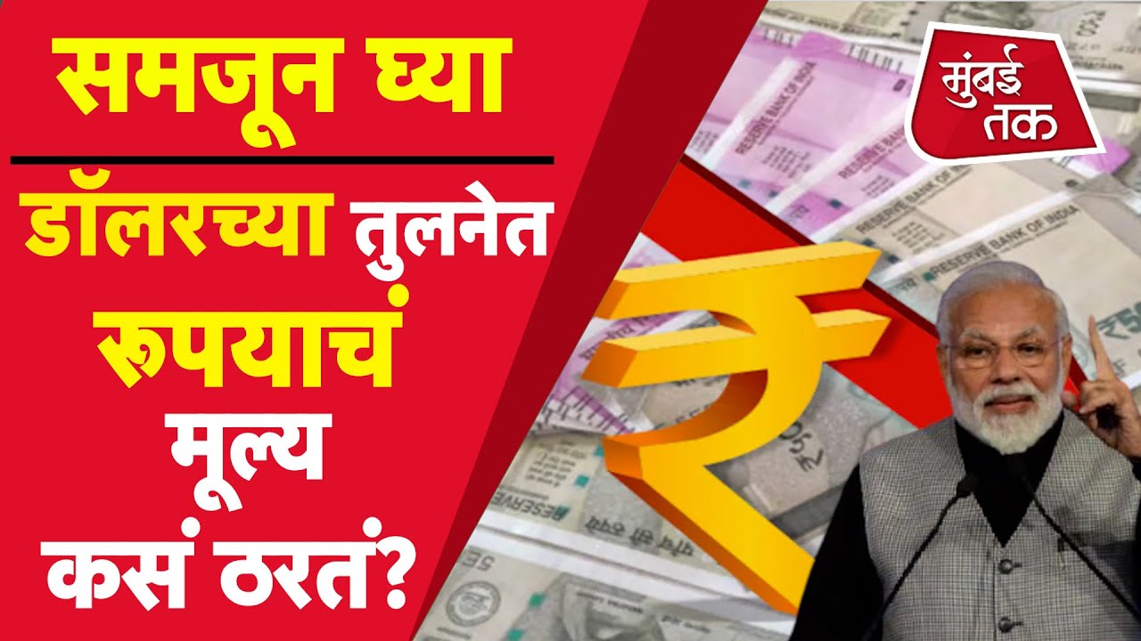 Business News :  Rupee Dollar Value कशी ठरते? रूपयाचं मूल्य घसरल्याने काय होतो परिणाम?|Narendra Modi
