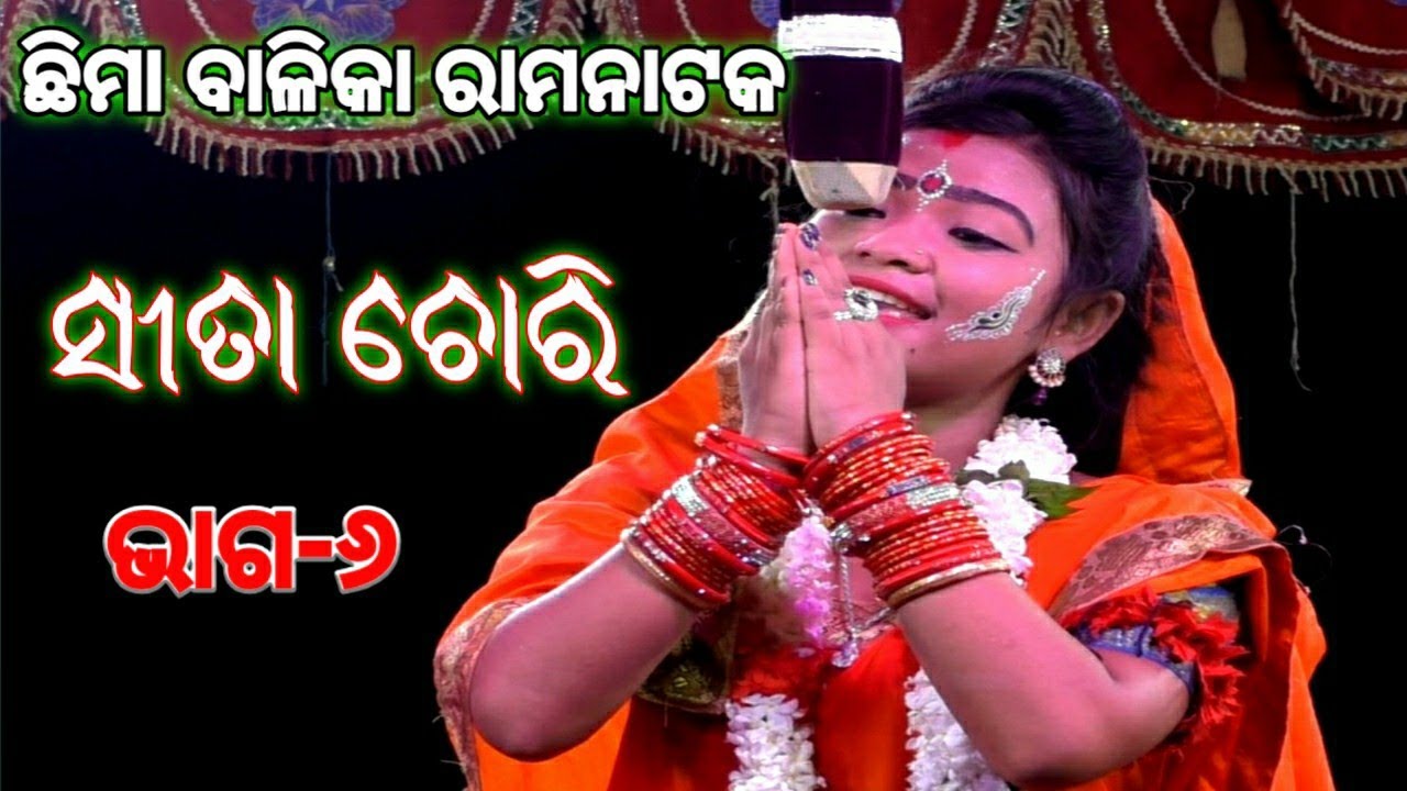 Balika Ramanatak | Chhima Balika Sita Chori |part-6| girls ramanatak|Ramanila|Odia ramanatak|Ramayan