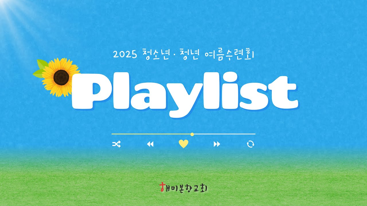 🌻𝐂𝐂𝐌 𝐏𝐋𝐀𝐘𝐋𝐈𝐒𝐓🌻 2025년 청소년 & 청년 여름수련회 찬양 플레이리스트ㅣ수련회 찬양 플리