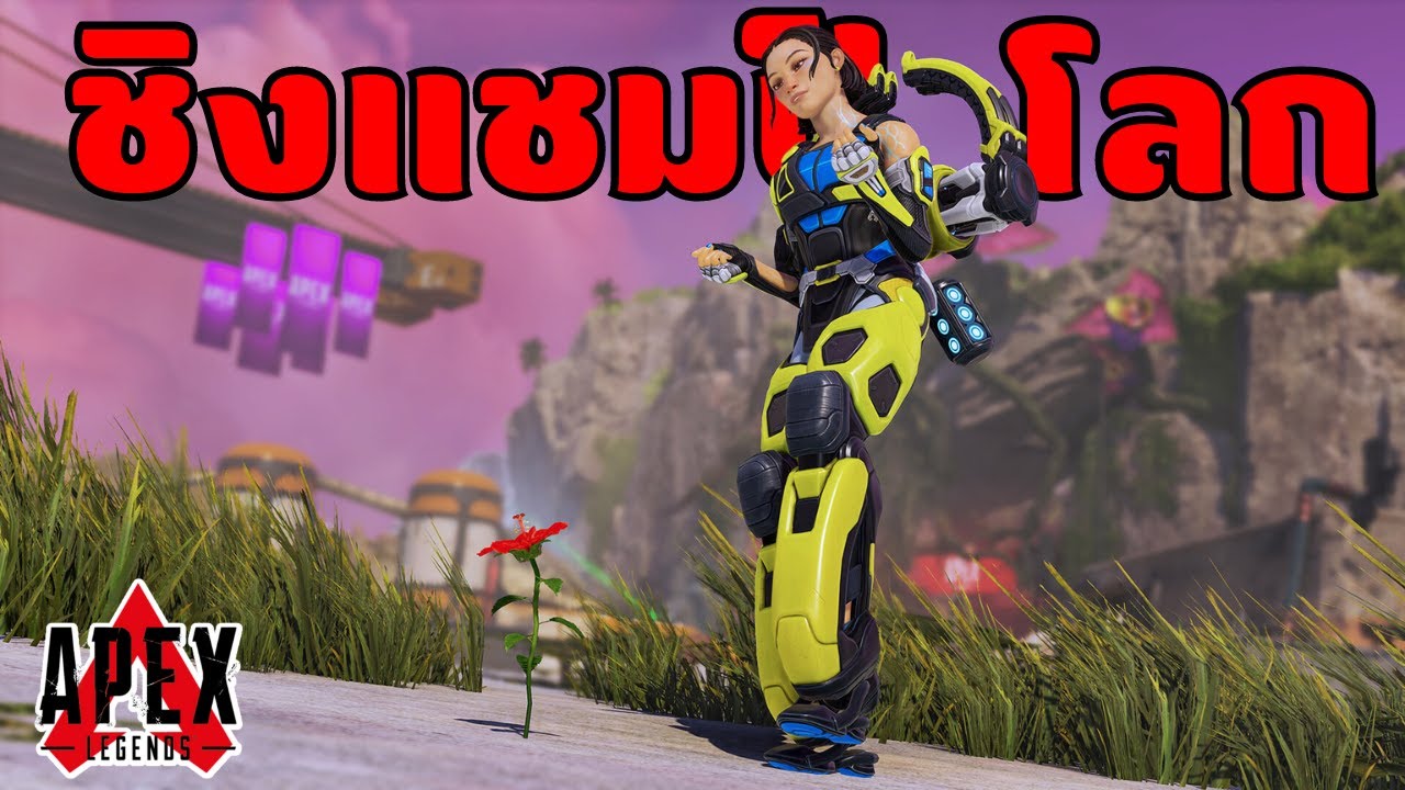 เส้นทางชิงแชมป์โลก Apex Legends ของ TSM | EP.1 หัวร้อน!!