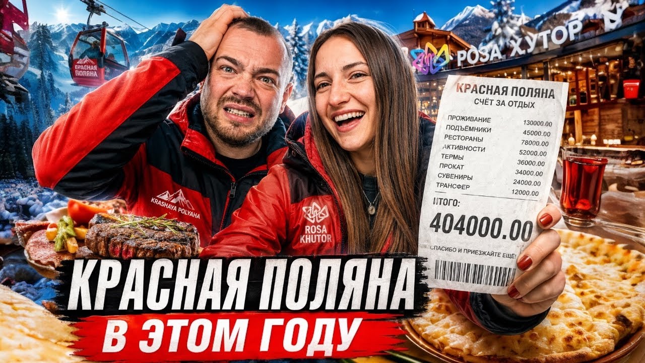 Красная Поляна в ЭТОМ ГОДУ! Что изменилось и сколько это СТОИТ?
