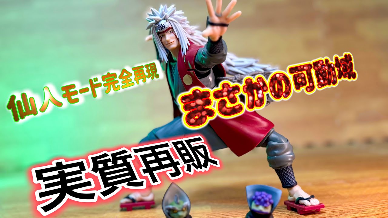 あいや、しばらく！！ガマ仙人アーツに参上【S.H.Figuarts NARUTO疾風伝　自来也-仙術極めし木の葉の豪傑-仙人モードセット】レビュー