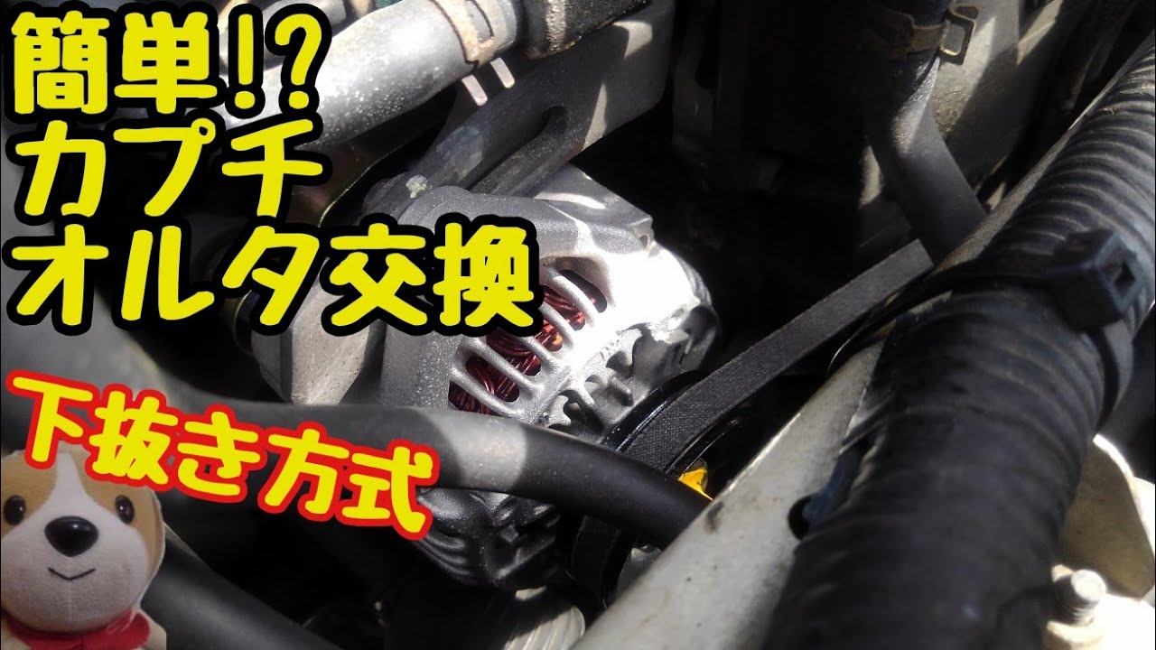 犬？でもできた！オルタネーター交換！カプチーノ白（ワンコ車）
