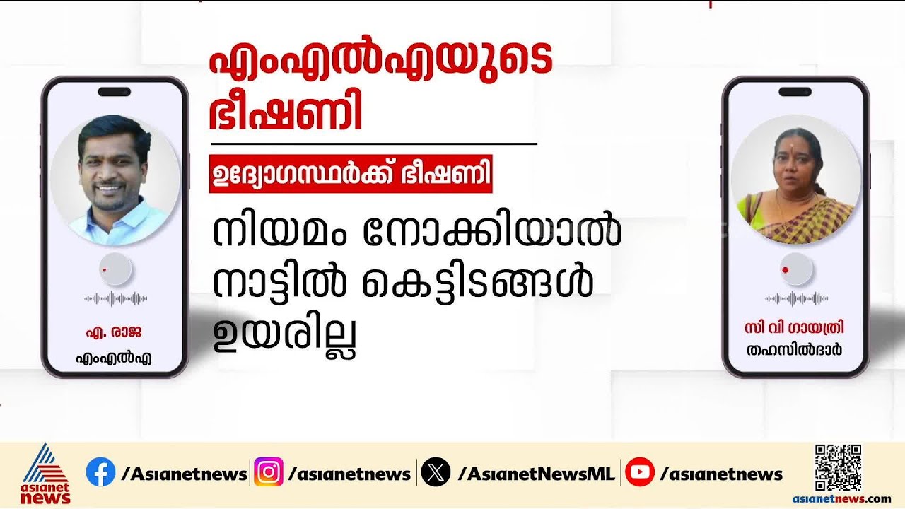 'മര്യാദക്കല്ലെങ്കിൽ കൈയ്യും കാലും തല്ലിയൊടിക്കും'; റവന്യു ഉദ്യോഗസ്ഥരെ ഭീഷണിപ്പെടുത്തി MLA എ രാജ