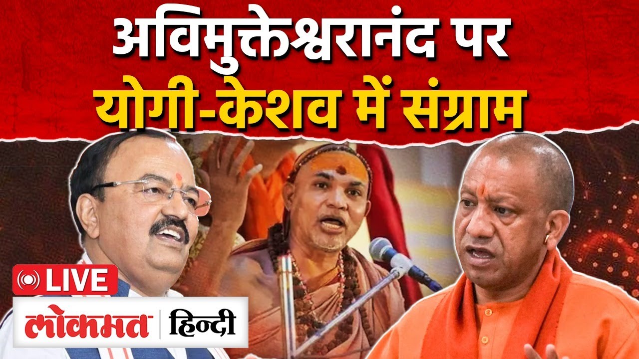 Magh Mela Prayagraj Snan Controversy : Avimukteshwaranan पर योगी केशव आमने सामने |UP |RY2| RC