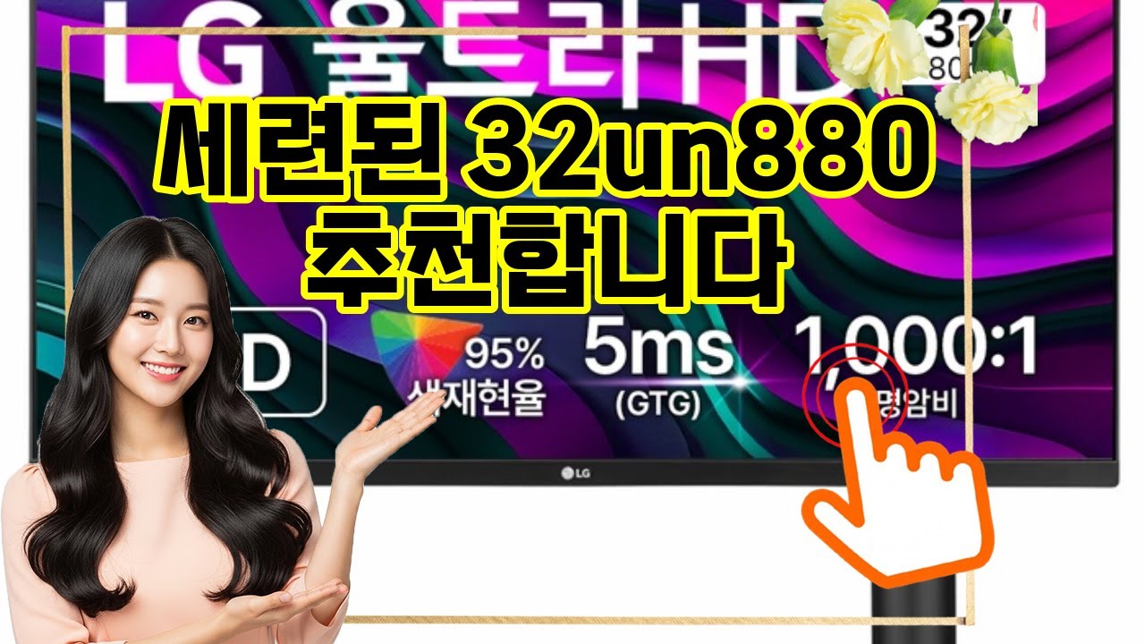 ❤️추천 32un880 ✨생생한 4K UHD 화질로 작업과 엔터테인먼트를 한 단계 업그레이드하세요! 🚀 방문설치 서비스로 편리하게 만나보세요!